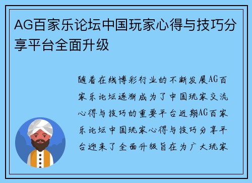 AG百家乐论坛中国玩家心得与技巧分享平台全面升级