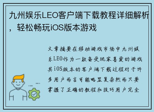 九州娱乐LEO客户端下载教程详细解析，轻松畅玩iOS版本游戏