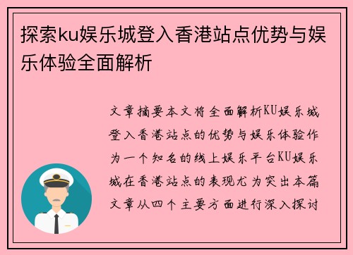探索ku娱乐城登入香港站点优势与娱乐体验全面解析