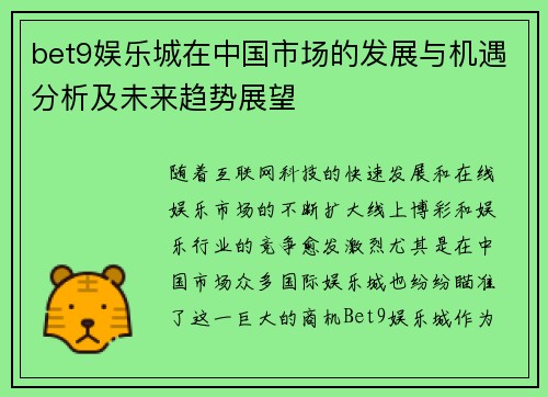 bet9娱乐城在中国市场的发展与机遇分析及未来趋势展望