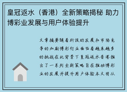 皇冠返水（香港）全新策略揭秘 助力博彩业发展与用户体验提升