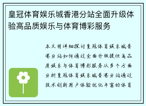 皇冠体育娱乐城香港分站全面升级体验高品质娱乐与体育博彩服务
