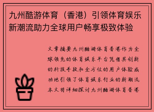 九州酷游体育（香港）引领体育娱乐新潮流助力全球用户畅享极致体验