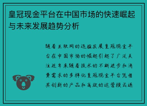 皇冠现金平台在中国市场的快速崛起与未来发展趋势分析