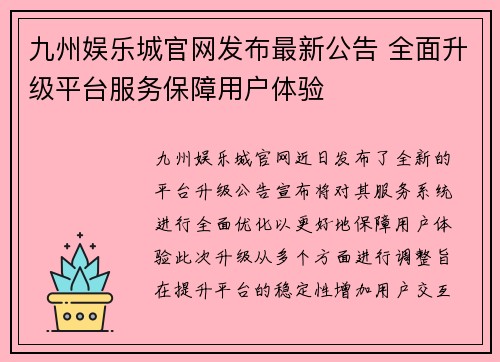 九州娱乐城官网发布最新公告 全面升级平台服务保障用户体验