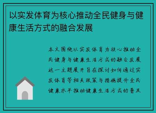 以实发体育为核心推动全民健身与健康生活方式的融合发展