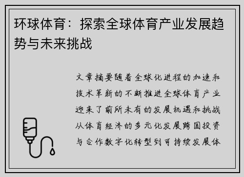 环球体育：探索全球体育产业发展趋势与未来挑战