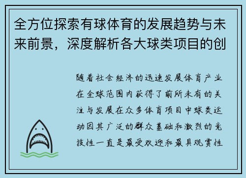 全方位探索有球体育的发展趋势与未来前景，深度解析各大球类项目的创新与挑战