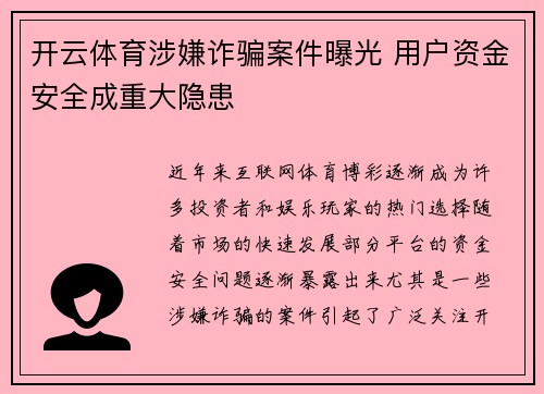 开云体育涉嫌诈骗案件曝光 用户资金安全成重大隐患
