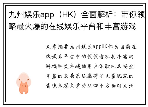 九州娱乐app（HK）全面解析：带你领略最火爆的在线娱乐平台和丰富游戏体验