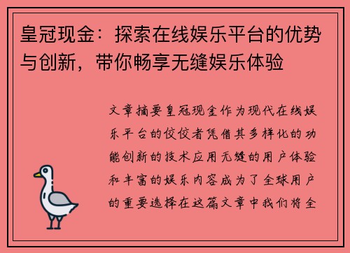 皇冠现金：探索在线娱乐平台的优势与创新，带你畅享无缝娱乐体验