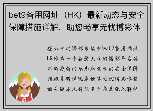 bet9备用网址（HK）最新动态与安全保障措施详解，助您畅享无忧博彩体验