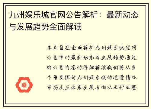 九州娱乐城官网公告解析：最新动态与发展趋势全面解读