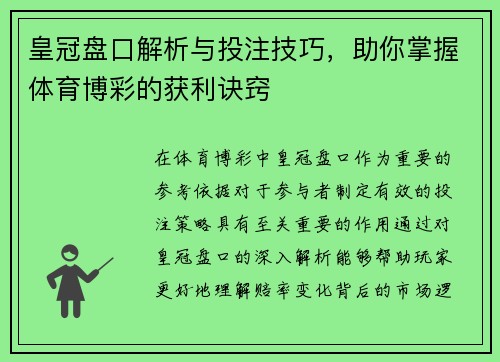 皇冠盘口解析与投注技巧，助你掌握体育博彩的获利诀窍
