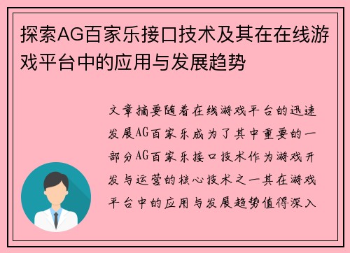 探索AG百家乐接口技术及其在在线游戏平台中的应用与发展趋势