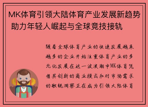 MK体育引领大陆体育产业发展新趋势 助力年轻人崛起与全球竞技接轨