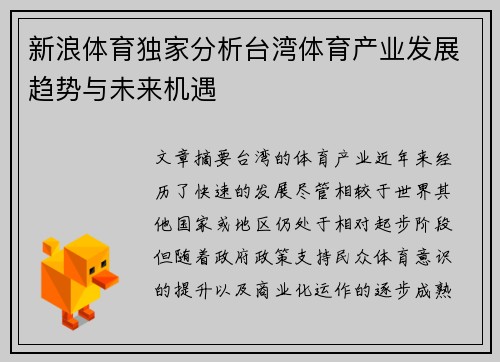 新浪体育独家分析台湾体育产业发展趋势与未来机遇