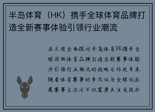 半岛体育（HK）携手全球体育品牌打造全新赛事体验引领行业潮流