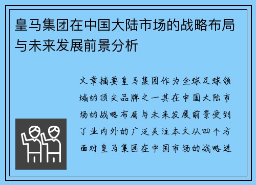 皇马集团在中国大陆市场的战略布局与未来发展前景分析
