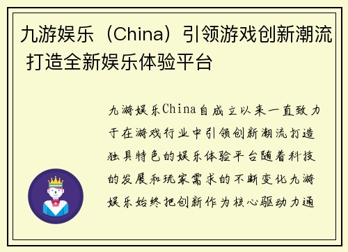 九游娱乐（China）引领游戏创新潮流 打造全新娱乐体验平台