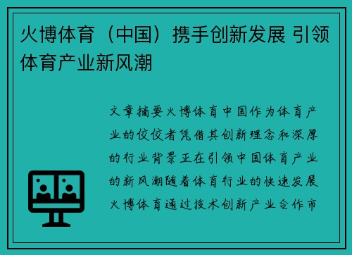 火博体育（中国）携手创新发展 引领体育产业新风潮