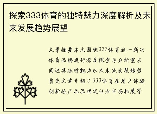 探索333体育的独特魅力深度解析及未来发展趋势展望