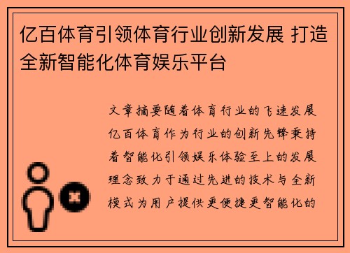 亿百体育引领体育行业创新发展 打造全新智能化体育娱乐平台