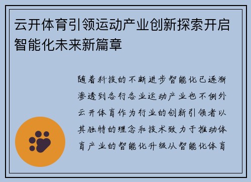 云开体育引领运动产业创新探索开启智能化未来新篇章