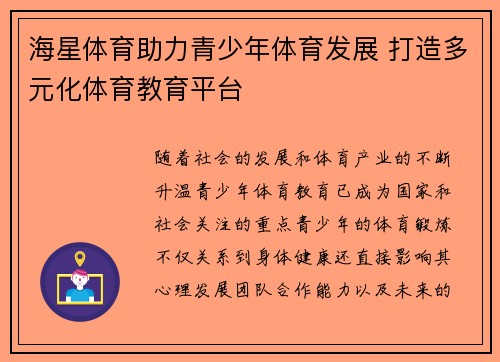 海星体育助力青少年体育发展 打造多元化体育教育平台