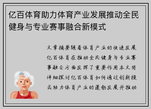亿百体育助力体育产业发展推动全民健身与专业赛事融合新模式