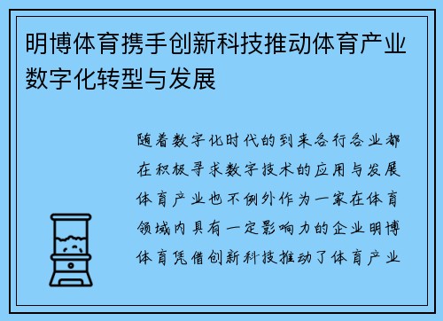 明博体育携手创新科技推动体育产业数字化转型与发展