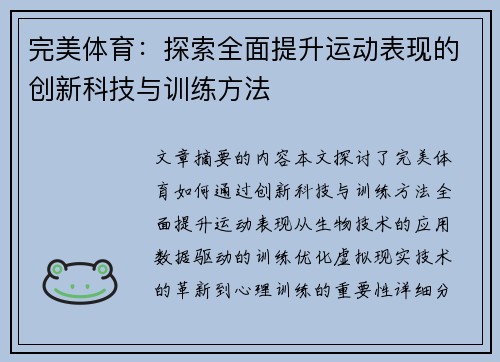 完美体育：探索全面提升运动表现的创新科技与训练方法