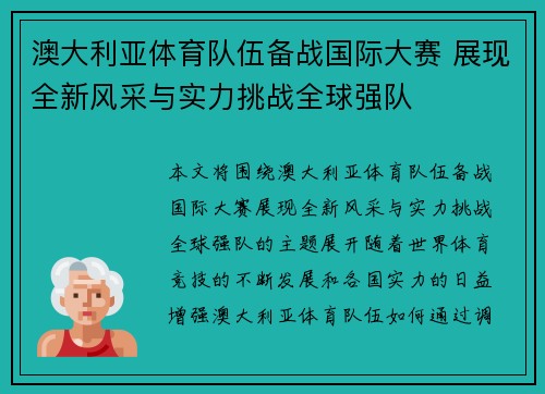 澳大利亚体育队伍备战国际大赛 展现全新风采与实力挑战全球强队