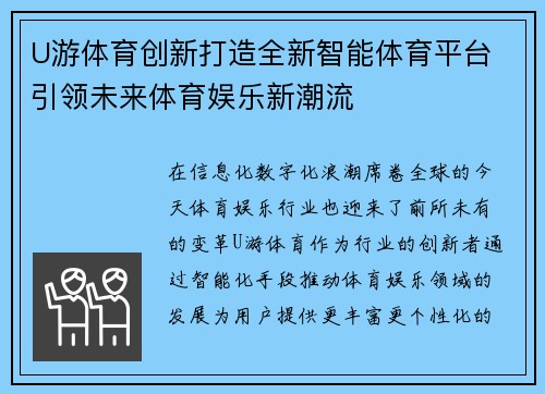 U游体育创新打造全新智能体育平台 引领未来体育娱乐新潮流