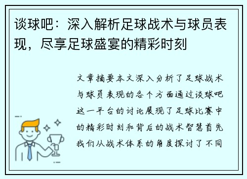 谈球吧：深入解析足球战术与球员表现，尽享足球盛宴的精彩时刻