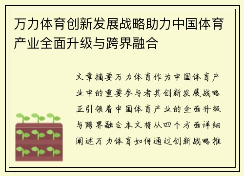 万力体育创新发展战略助力中国体育产业全面升级与跨界融合