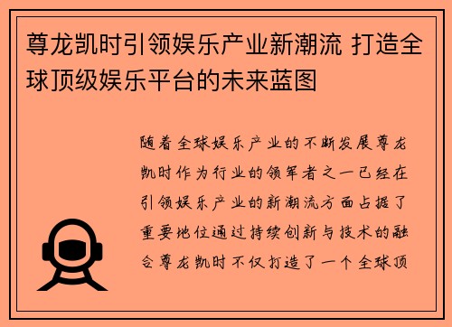 尊龙凯时引领娱乐产业新潮流 打造全球顶级娱乐平台的未来蓝图