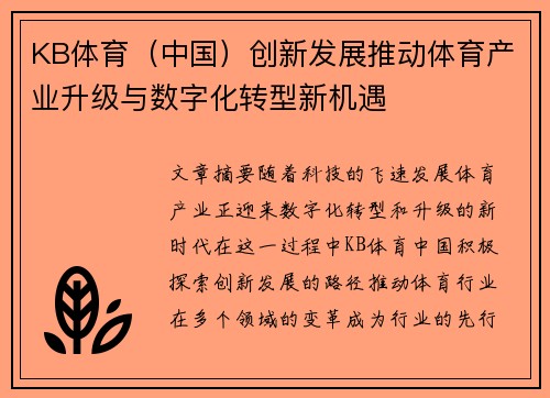 KB体育（中国）创新发展推动体育产业升级与数字化转型新机遇