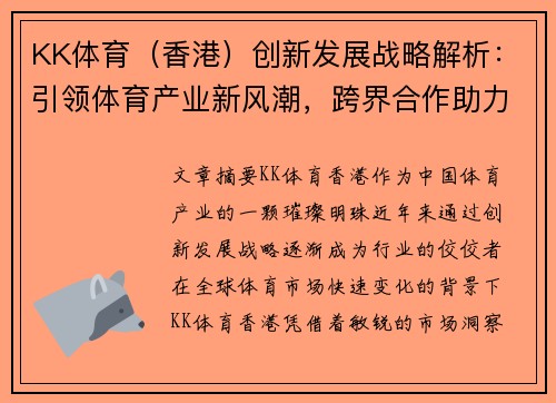 KK体育（香港）创新发展战略解析：引领体育产业新风潮，跨界合作助力未来腾飞
