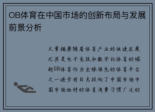 OB体育在中国市场的创新布局与发展前景分析