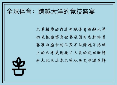 全球体育：跨越大洋的竞技盛宴