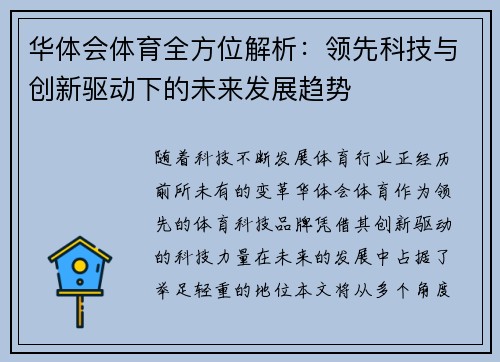 华体会体育全方位解析：领先科技与创新驱动下的未来发展趋势