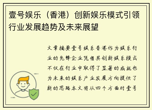 壹号娱乐（香港）创新娱乐模式引领行业发展趋势及未来展望
