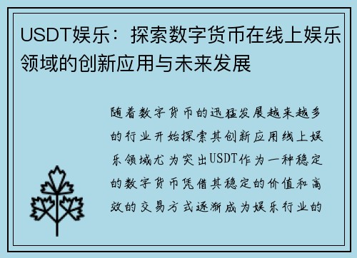 USDT娱乐：探索数字货币在线上娱乐领域的创新应用与未来发展