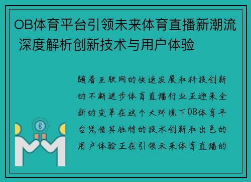 OB体育平台引领未来体育直播新潮流 深度解析创新技术与用户体验