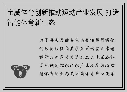 宝威体育创新推动运动产业发展 打造智能体育新生态