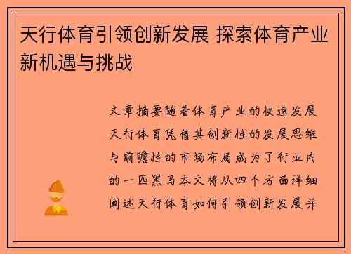 天行体育引领创新发展 探索体育产业新机遇与挑战