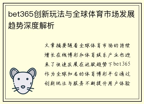 bet365创新玩法与全球体育市场发展趋势深度解析