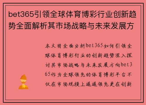 bet365引领全球体育博彩行业创新趋势全面解析其市场战略与未来发展方向