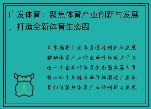 广发体育：聚焦体育产业创新与发展，打造全新体育生态圈
